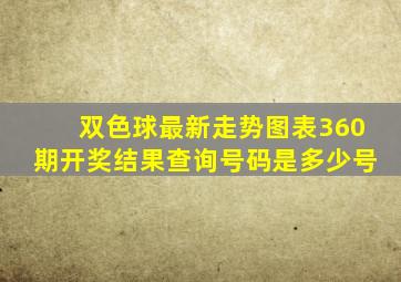 双色球最新走势图表360期开奖结果查询号码是多少号