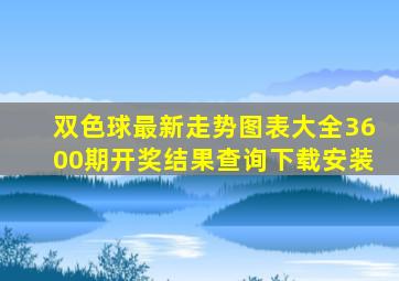 双色球最新走势图表大全3600期开奖结果查询下载安装