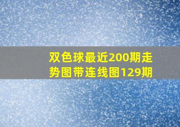 双色球最近200期走势图带连线图129期