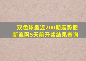 双色球最近200期走势图新浪网5天前开奖结果查询