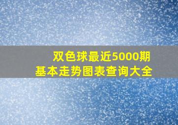 双色球最近5000期基本走势图表查询大全