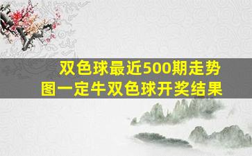 双色球最近500期走势图一定牛双色球开奖结果