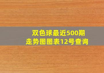 双色球最近500期走势图图表12号查询