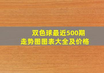 双色球最近500期走势图图表大全及价格