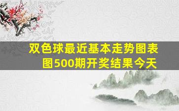 双色球最近基本走势图表图500期开奖结果今天