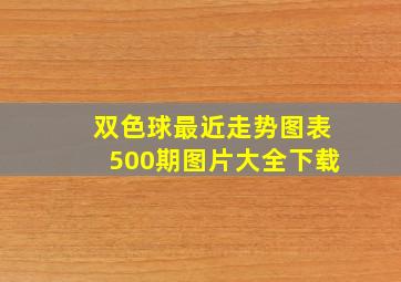 双色球最近走势图表500期图片大全下载