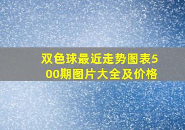 双色球最近走势图表500期图片大全及价格