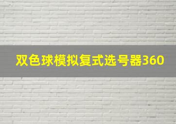 双色球模拟复式选号器360