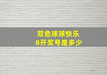 双色球球快乐8开奖号是多少