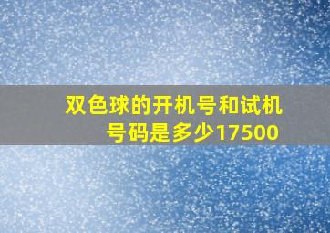 双色球的开机号和试机号码是多少17500