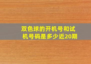 双色球的开机号和试机号码是多少近20期