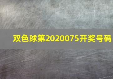 双色球第2020075开奖号码