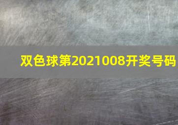 双色球第2021008开奖号码