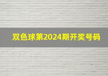 双色球第2024期开奖号码