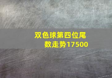 双色球第四位尾数走势17500