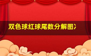 双色球红球尾数分解图冫