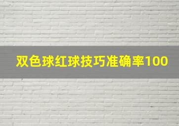 双色球红球技巧准确率100