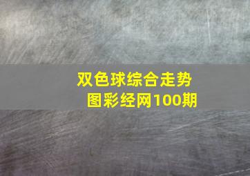 双色球综合走势图彩经网100期