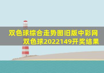 双色球综合走势图旧版中彩网双色球2022149开奖结果