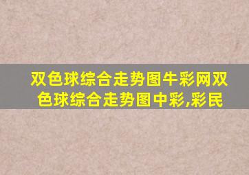 双色球综合走势图牛彩网双色球综合走势图中彩,彩民