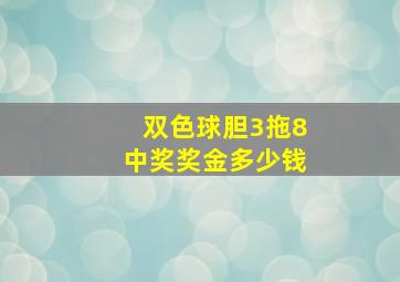 双色球胆3拖8中奖奖金多少钱