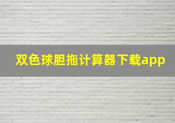 双色球胆拖计算器下载app