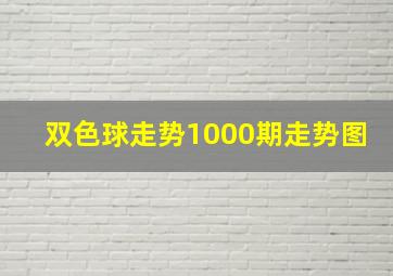 双色球走势1000期走势图