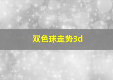 双色球走势3d