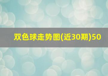 双色球走势图(近30期)50