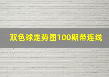 双色球走势图100期带连线