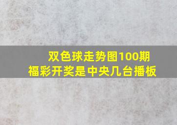 双色球走势图100期福彩开奖是中央几台播板