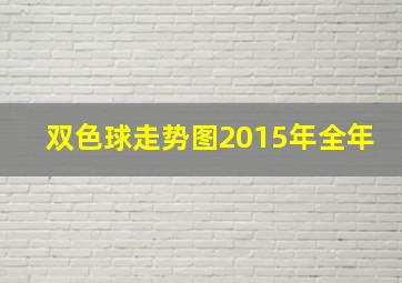 双色球走势图2015年全年