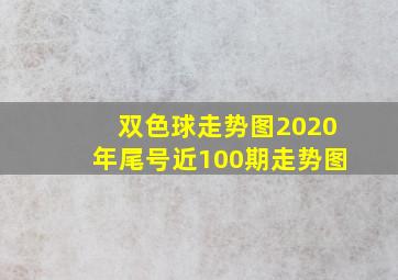 双色球走势图2020年尾号近100期走势图