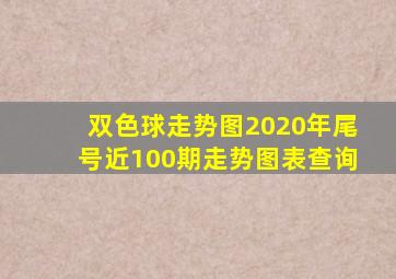 双色球走势图2020年尾号近100期走势图表查询