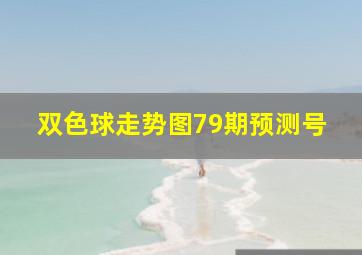 双色球走势图79期预测号