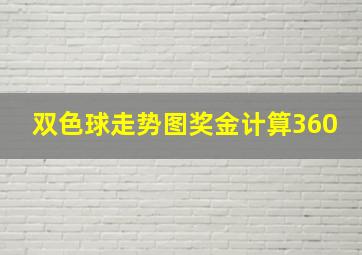 双色球走势图奖金计算360