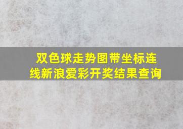 双色球走势图带坐标连线新浪爱彩开奖结果查询