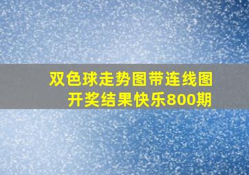 双色球走势图带连线图开奖结果快乐800期