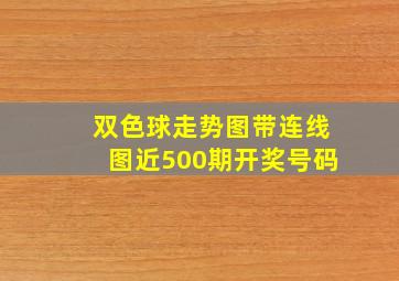 双色球走势图带连线图近500期开奖号码