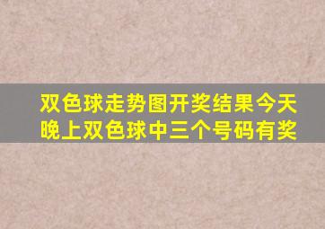 双色球走势图开奖结果今天晚上双色球中三个号码有奖