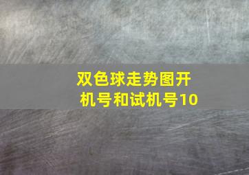 双色球走势图开机号和试机号10