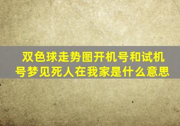 双色球走势图开机号和试机号梦见死人在我家是什么意思