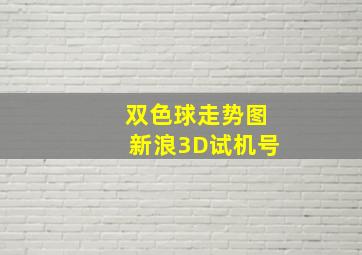 双色球走势图新浪3D试机号