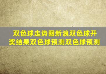 双色球走势图新浪双色球开奖结果双色球预测双色球预测