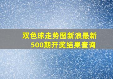 双色球走势图新浪最新500期开奖结果查询