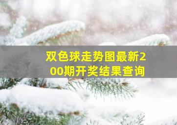 双色球走势图最新200期开奖结果查询