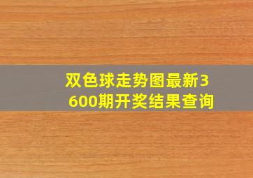 双色球走势图最新3600期开奖结果查询