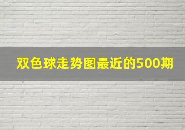 双色球走势图最近的500期