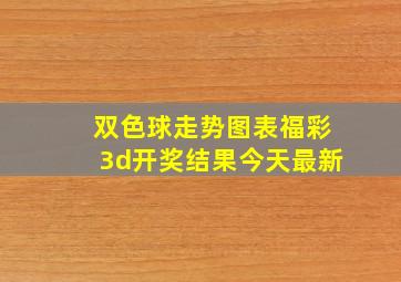 双色球走势图表福彩3d开奖结果今天最新