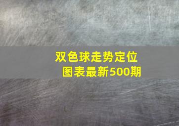 双色球走势定位图表最新500期